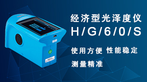 HG60S经济型光泽度仪